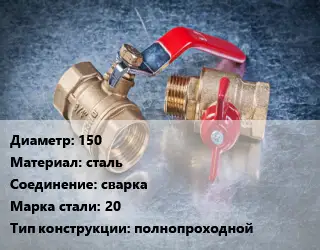 Кран металлический 150 сталь сварка Сталь: 20 полнопроходной